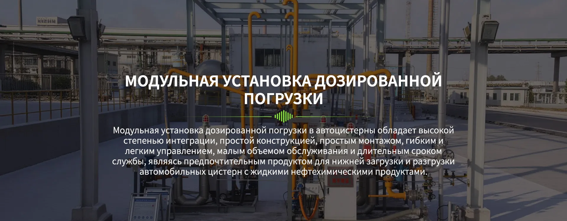 Полностью автоматический наливной стояк балочного типа для железнодорожных цистерн-banner2