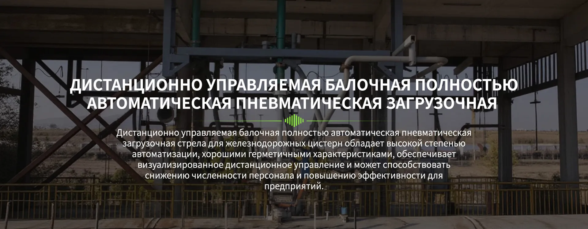 Полностью автоматический наливной стояк балочного типа для железнодорожных цистерн-banner3