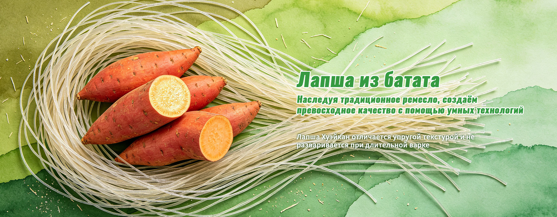 Портативная бататовая лапша в упаковке малого объёма 300 г-banner2