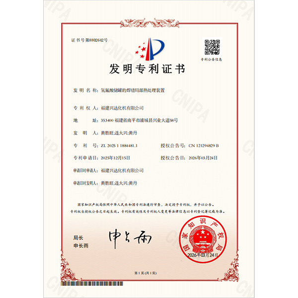 Компания Fujian Xingda Chemical Machinery Co., Ltd. получила патент на ключевую технологию сварки резервуаров для хранения плавиковой кислоты
