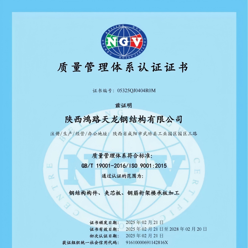 ООО Шэньси Хунлу Тяньлун Стальные Конструкции получила сертификацию по трем основным системам менеджмента: двойная гарантия качества и ответственности