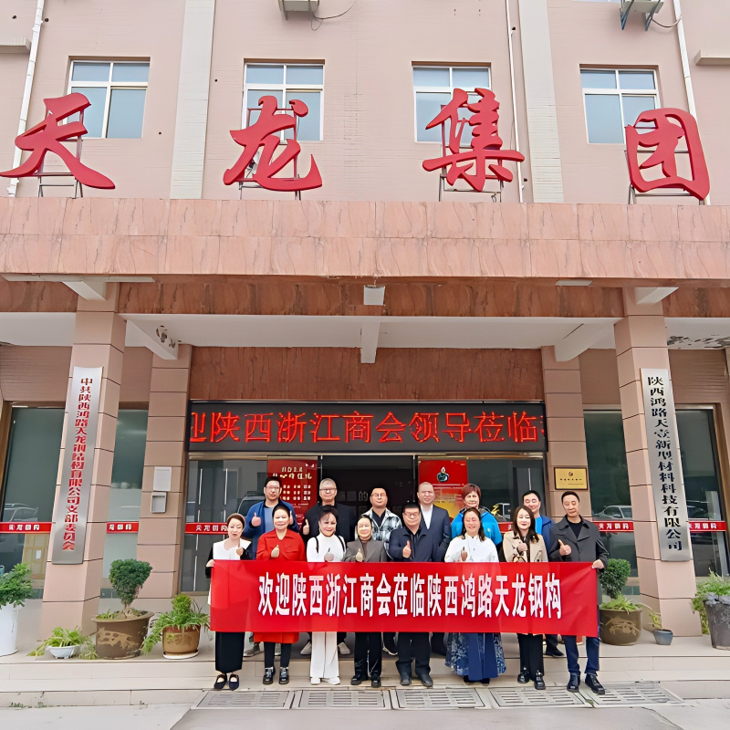 Торгово-промышленная палата провинции Чжэцзян в Шэньси посетила ООО Шэньси Хунлу Тяньлун Стальные Конструкции для совместного поиска новых возможностей развития отрасли стальных конструкций на Северо-Западе