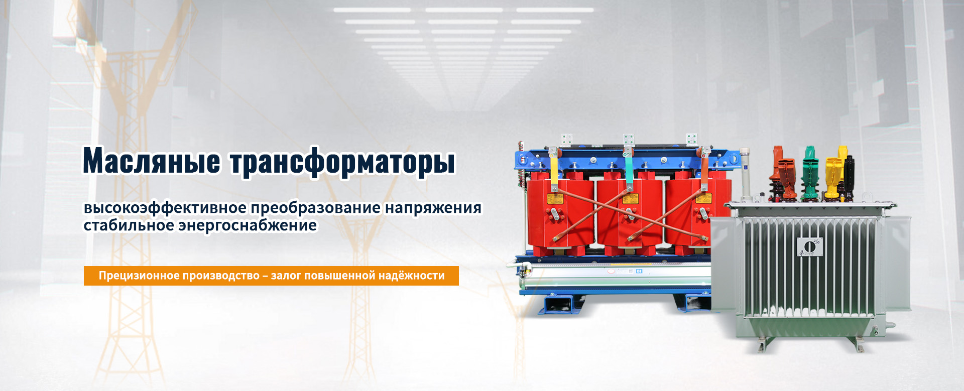 Силовой трансформатор-banner1