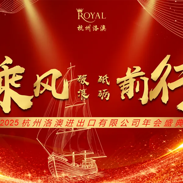 Совместное празднование успехов и взгляд в будущее — компания «ООО Ханчжоу Ройал Упаковочное Оборудование» успешно провела годовое собрание