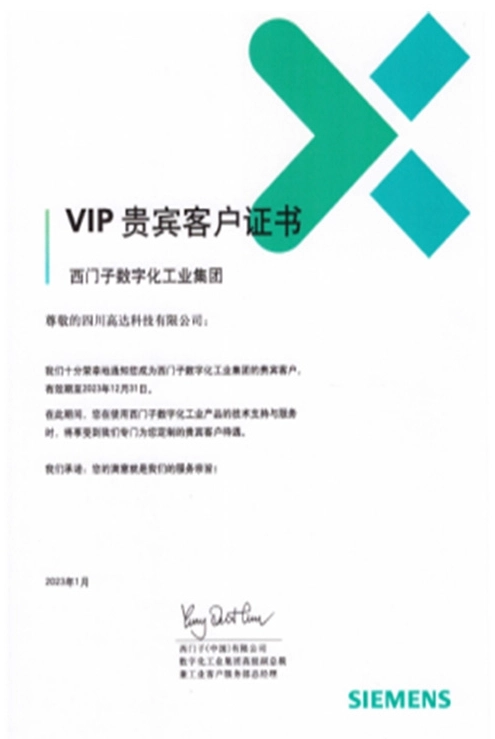 　(2023 Сертификат авторизованного VIP-клиента Siemens AG)