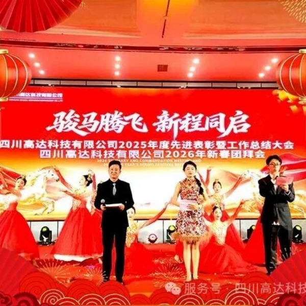 GaoDa Technology 2025 Подведение итогов работы за год и церемония награждения, а также весенний праздник 2026 года