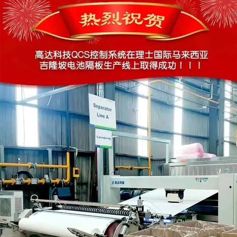 Система управления QCS от Gundam Technology позволяет малазийской базе Leoch International обеспечить высококачественное производство сепараторов для батарей.