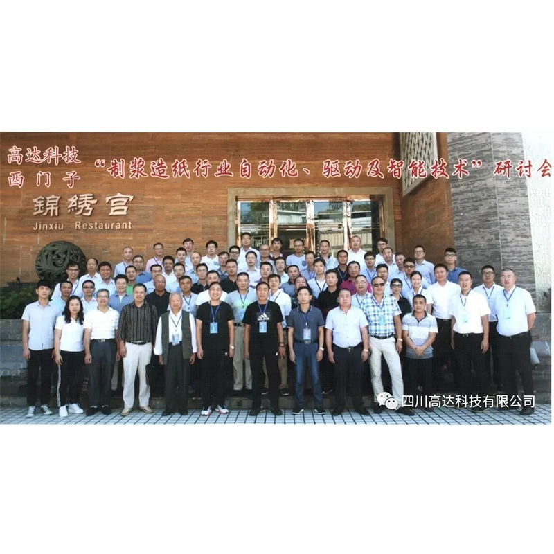 GaoDa Technology и Siemens совместно провели семинар по автоматизации, приводам и интеллектуальным технологиям в целлюлозно-бумажной промышленности в Мяньяне