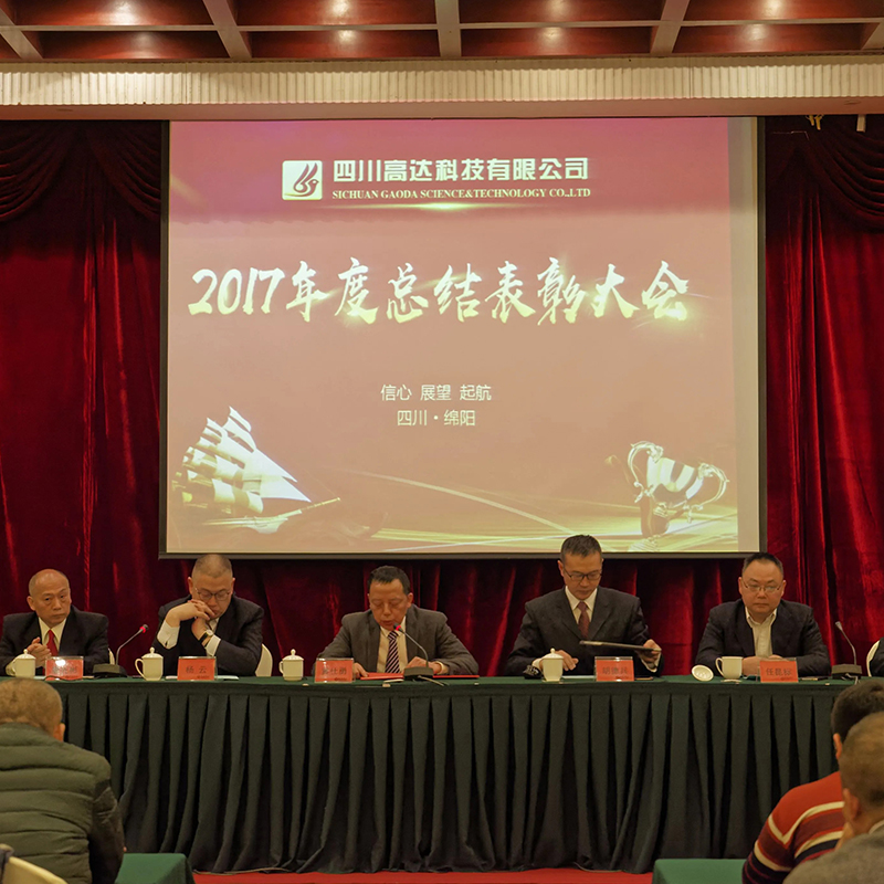 Ежегодное собрание Sichuan Gaoda Technology 2018 прошло в отеле Mianyang Mianzhou