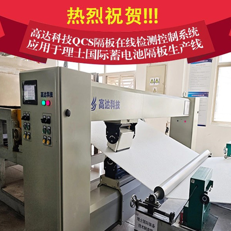 Внедрение системы онлайн-контроля QCS от GaoDa Technology на линии по производству сепараторов для аккумуляторов Leoch International