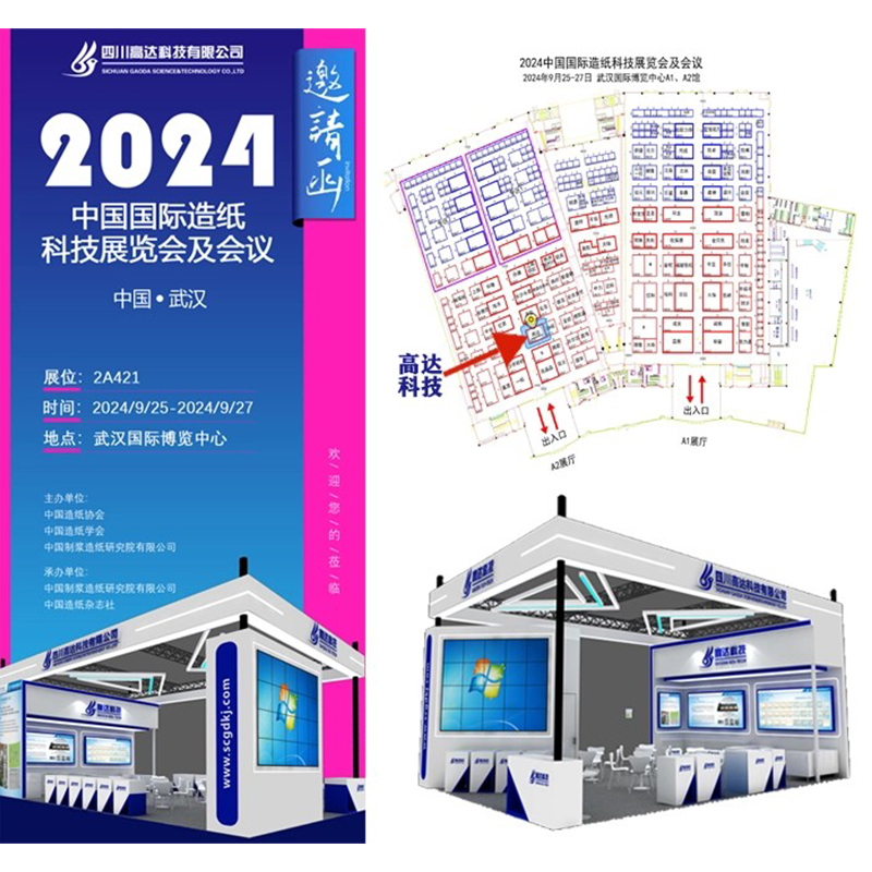 Международная выставка бумажной технологии в Ухане, Китай, 2024 г.: приглашаем клиентов со всего мира посетить стенд Gaoda Technology