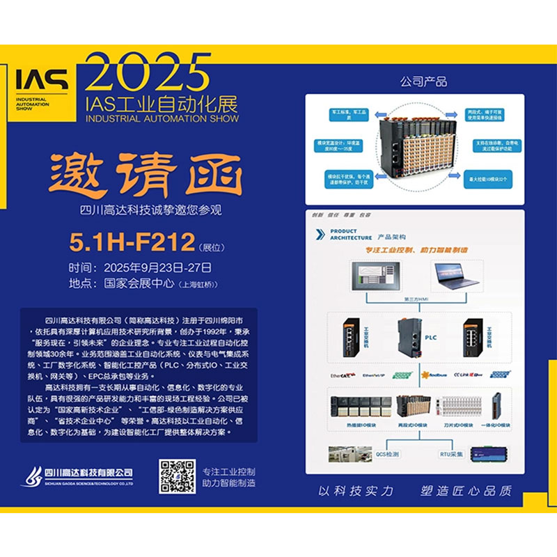 Выставка промышленной автоматизации IAS 2025 (Шанхай) Компания Gaoda Technology сердечно приглашает вас!