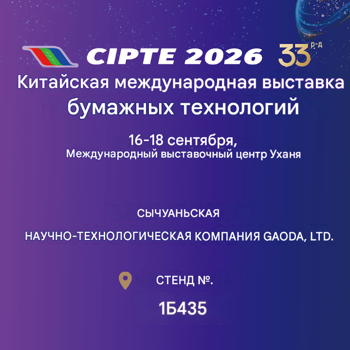 Сычуаньская компания Gaoda Technology искренне приглашает вас посетить выставку CIPTE 2026 — Китайскую международную выставку бумажной технологии