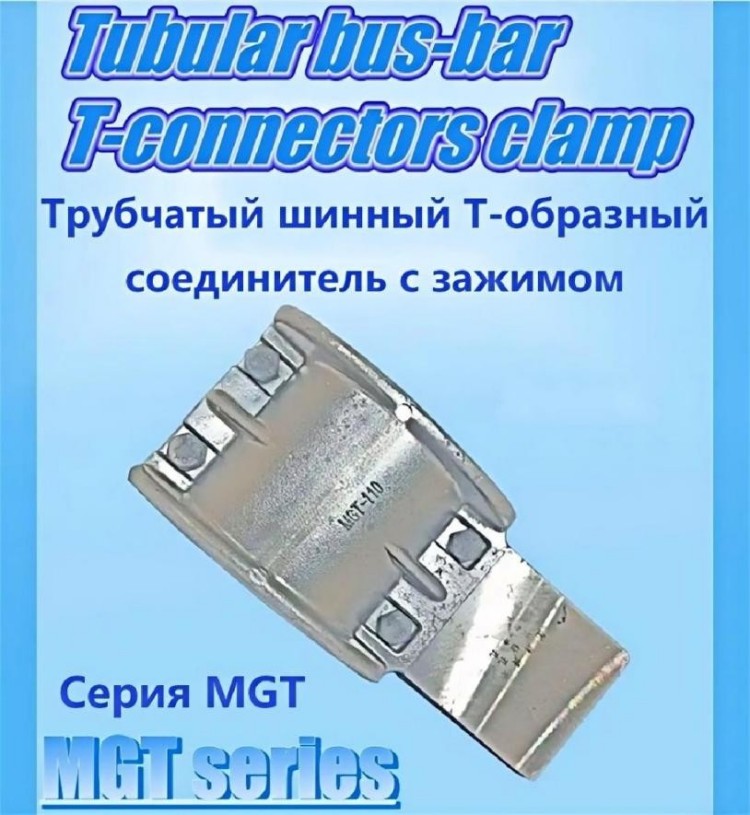 Вертикальные зажимные соединители MGT 8122 (1)