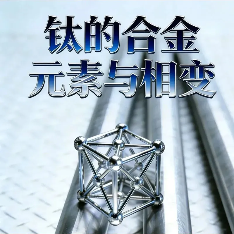 Расшифровка свойств титановых сплавов: инженерная логика от состава элементов до микроструктуры и свойств.