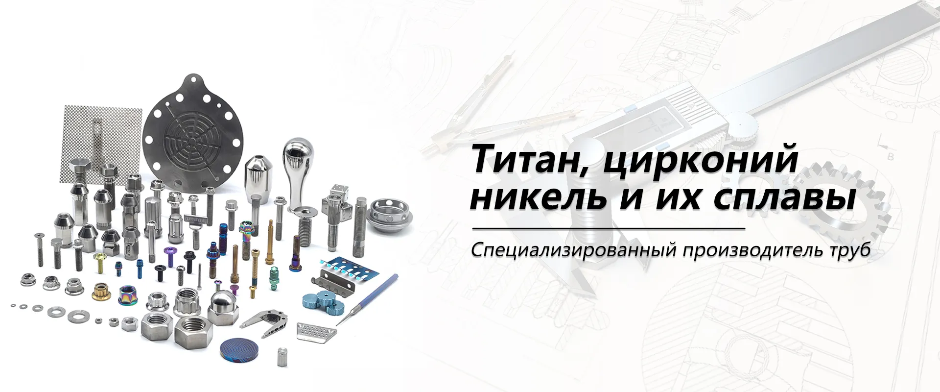 Трубопроводная арматура из титана, циркония, никеля и их сплавов-banner2