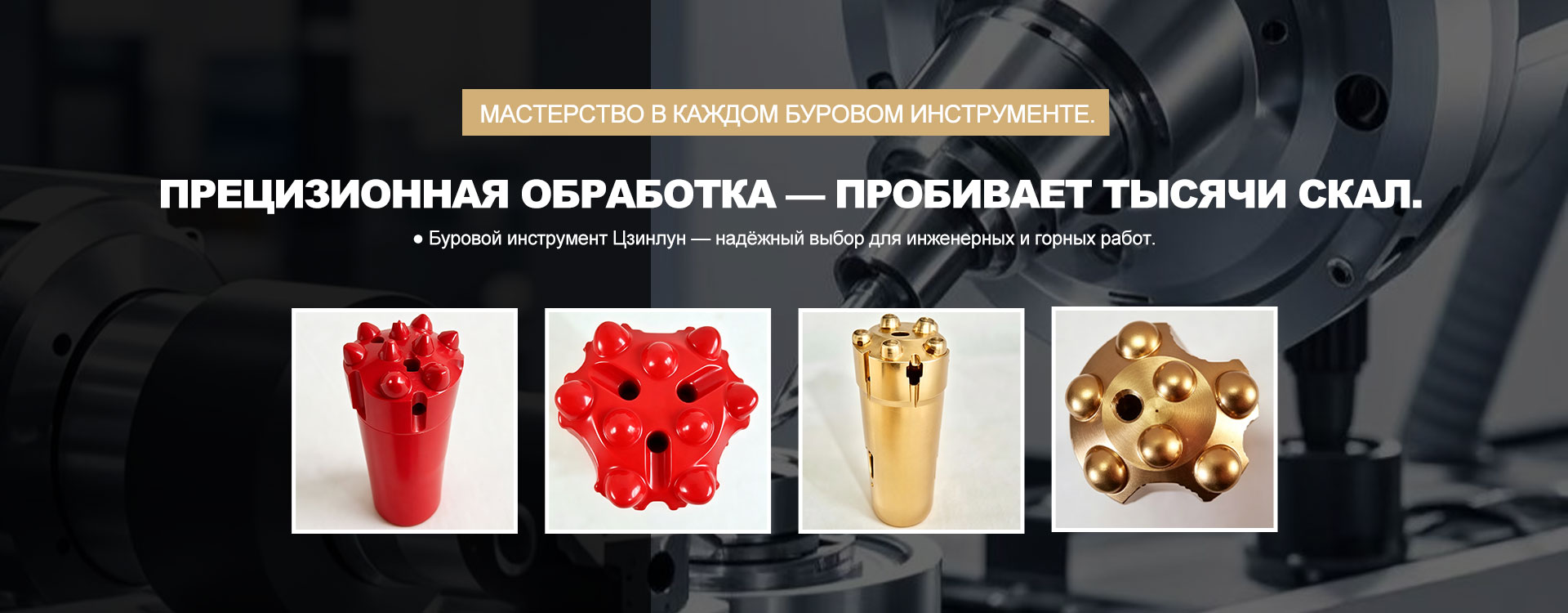 ООО Усюэ Цзинлун Буровой инструмент banner1