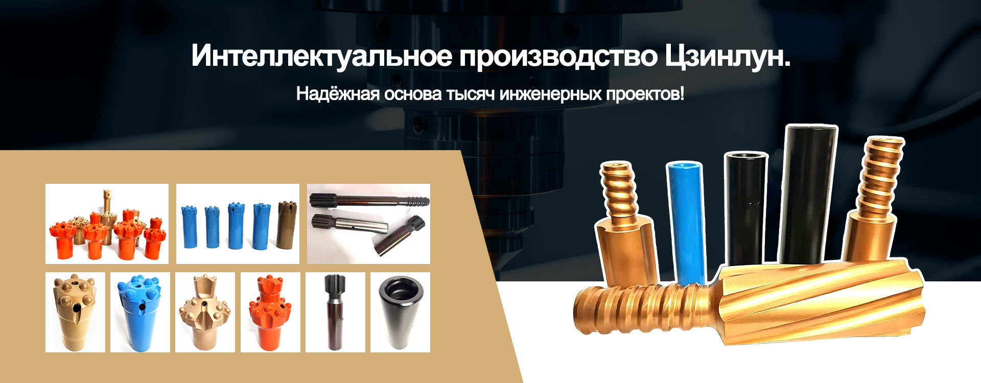 ООО Усюэ Цзинлун Буровой инструмент banner2