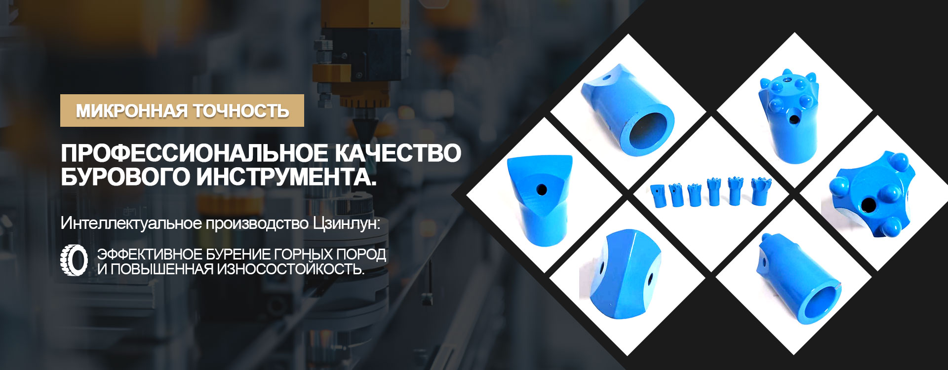 ООО Усюэ Цзинлун Буровой инструмент banner3