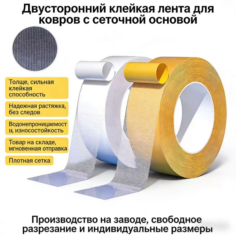 Двусторонняя волоконная сетчатая лента
