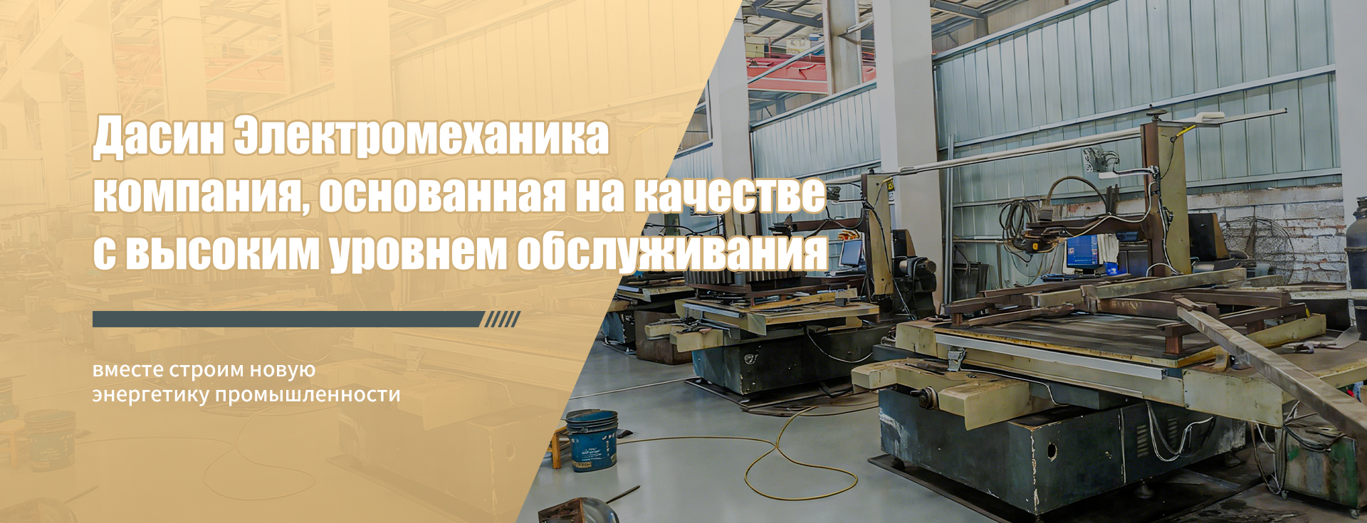 ООО «Дасинь Электромеханические Материалы» города Дэянь banner2