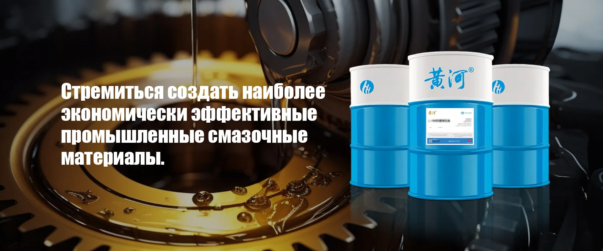 ООО Жёлтая Река Смазочные Технологии (Хэби)banner (2)