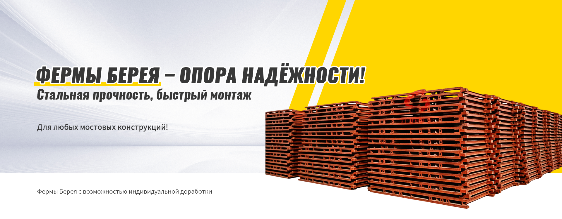 Фермы Берея типа 321-banner2