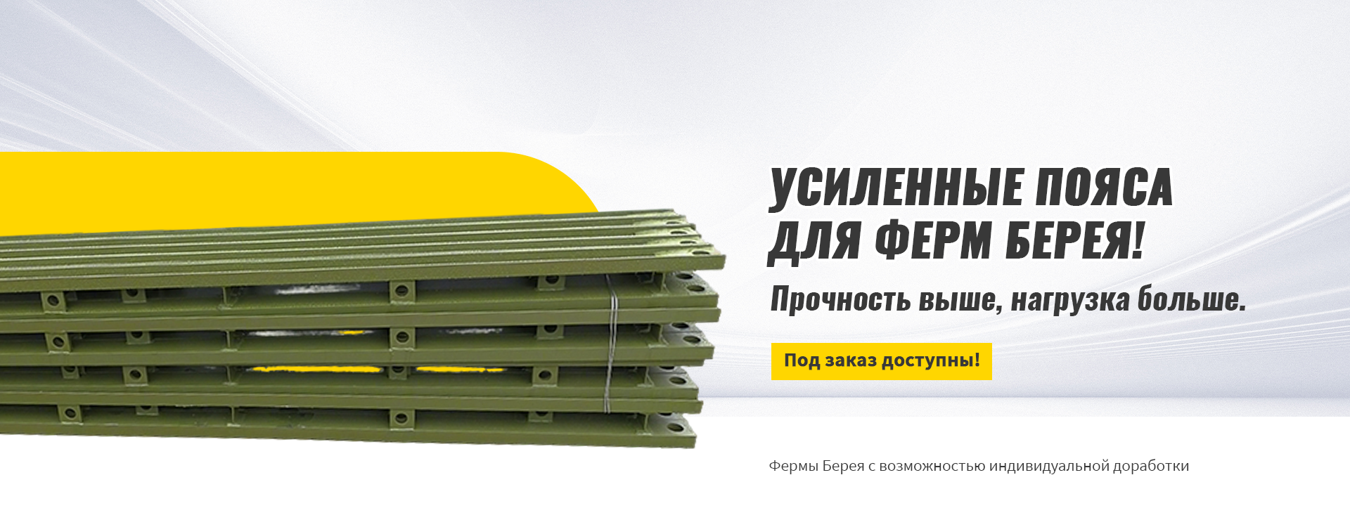 Фермы Берея типа 321-banner3