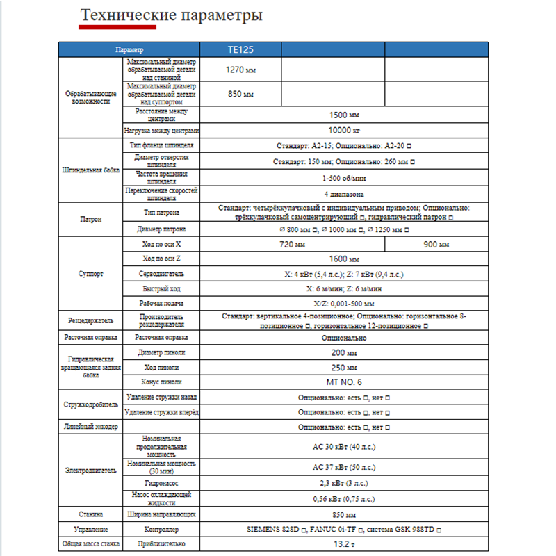 Горизонтальный токарный станок с ЧПУ TE125X1500