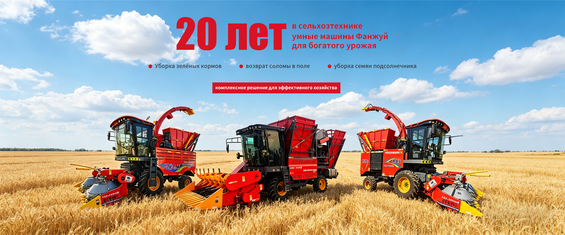 Кормоуборочный комбайн модели 9QZ-2900A banner1 (1)