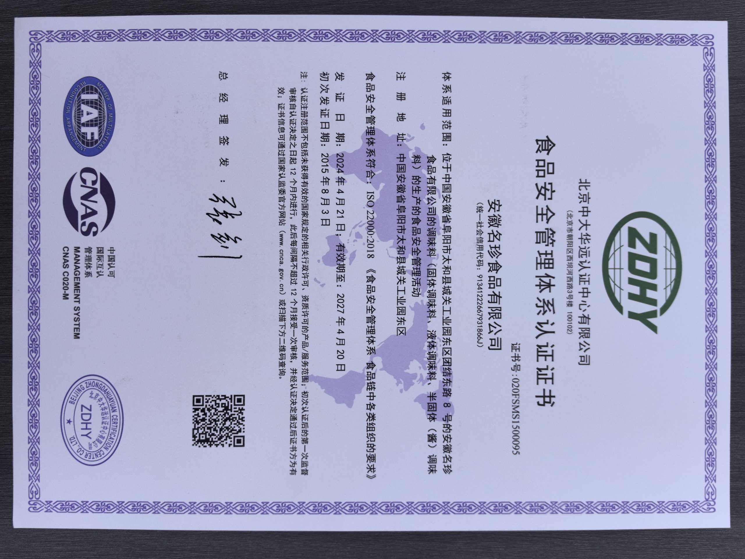 食品安全管理体系认证证书