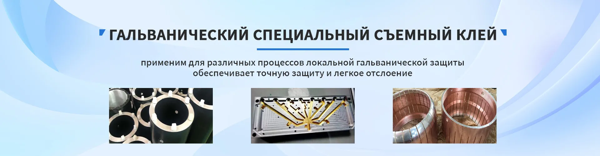 Термоплавкий съемный клей