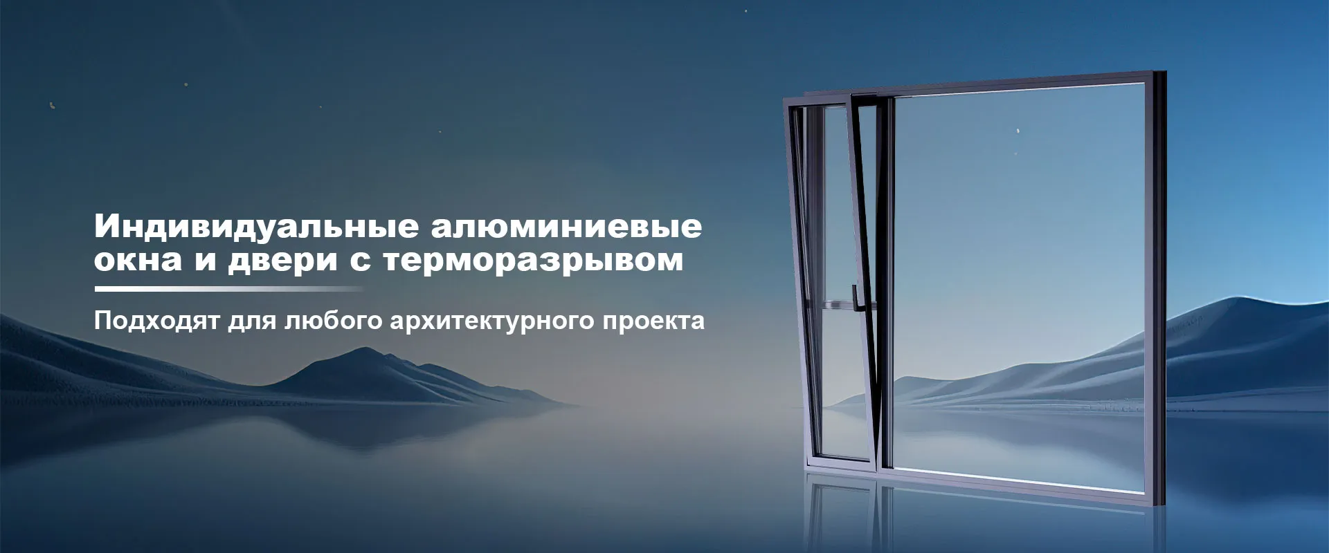 Алюминиевые окна с терморазрывом и поворотным открыванием banner (1)