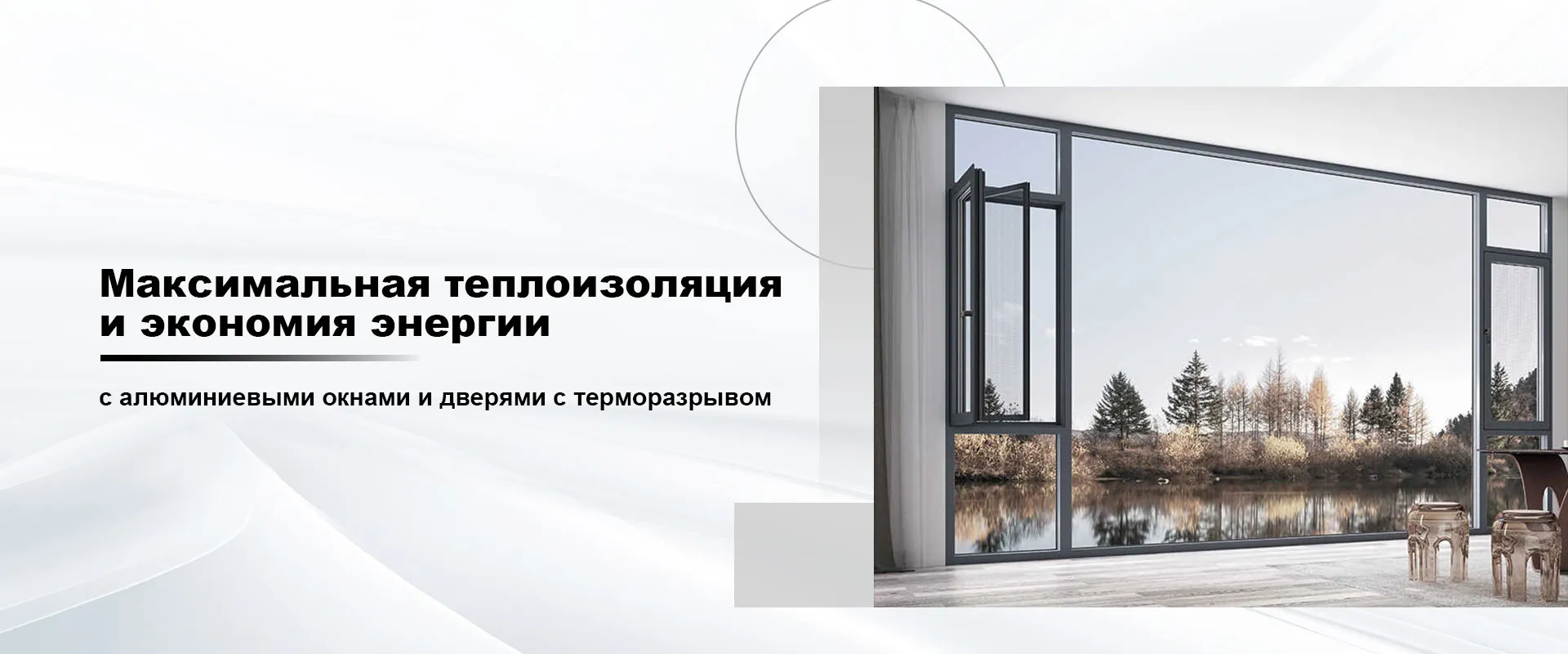 Алюминиевые окна с терморазрывом и поворотным открыванием banner (3)