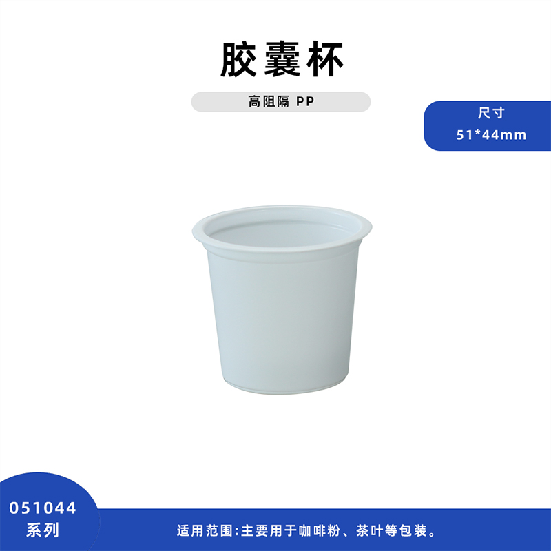 TJ051044 Капсульные стаканы из полипропилена с высокими барьерными свойствами