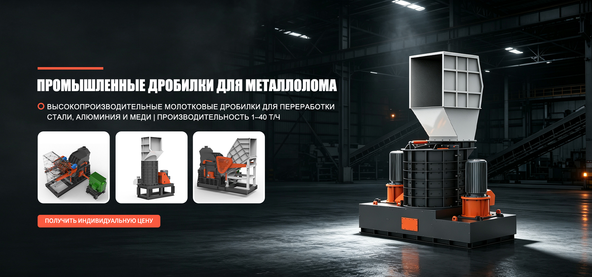 Шредер для металлолома banner2