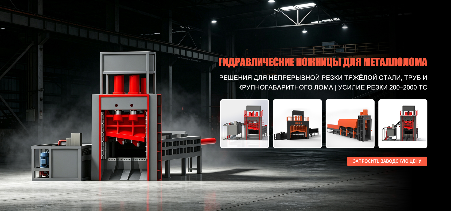 Шредер для металлолома banner3
