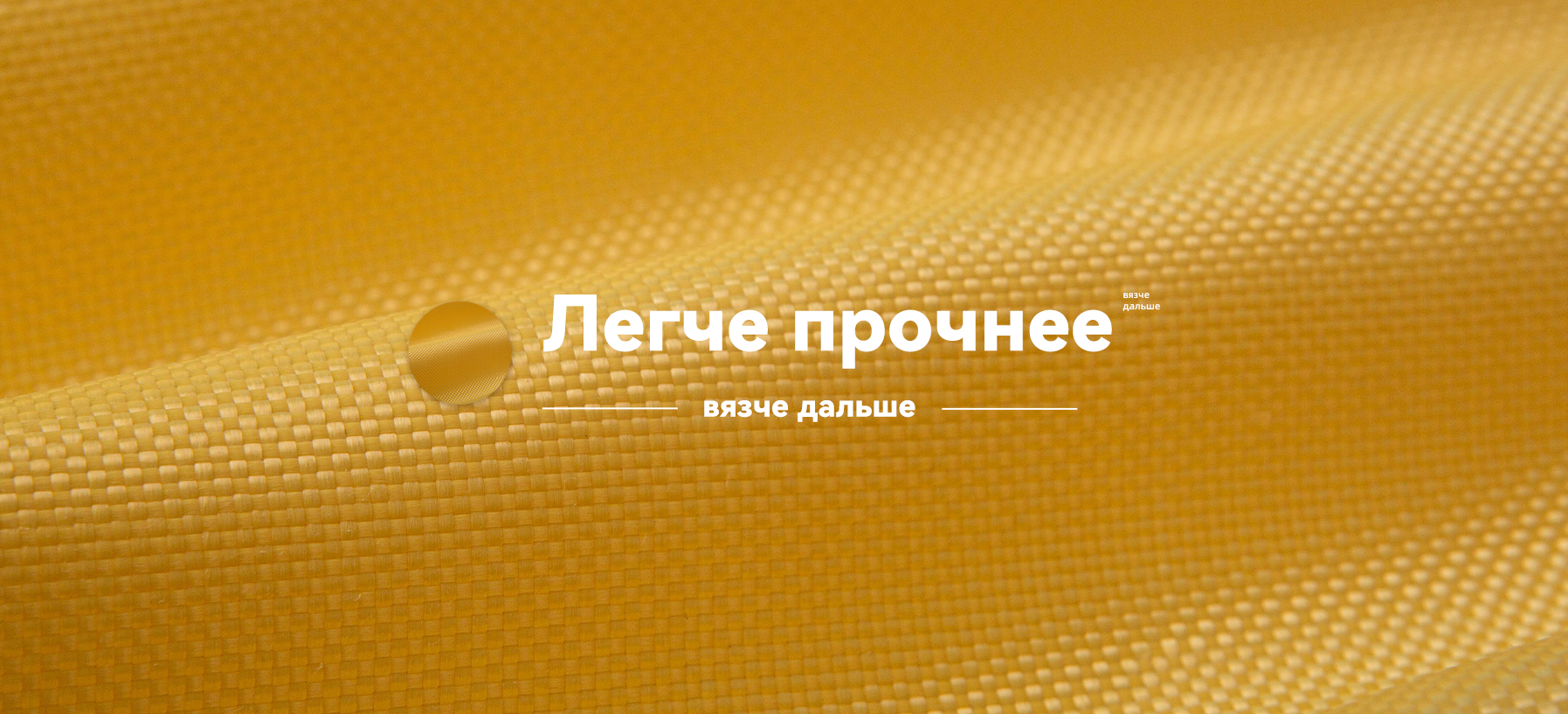 Арамидные ткани-banner1