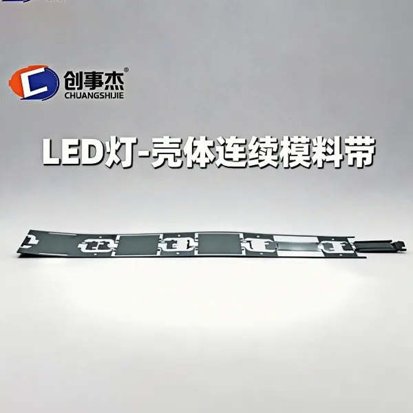 Корпус светодиодного светильника в ленте последовательного штампа