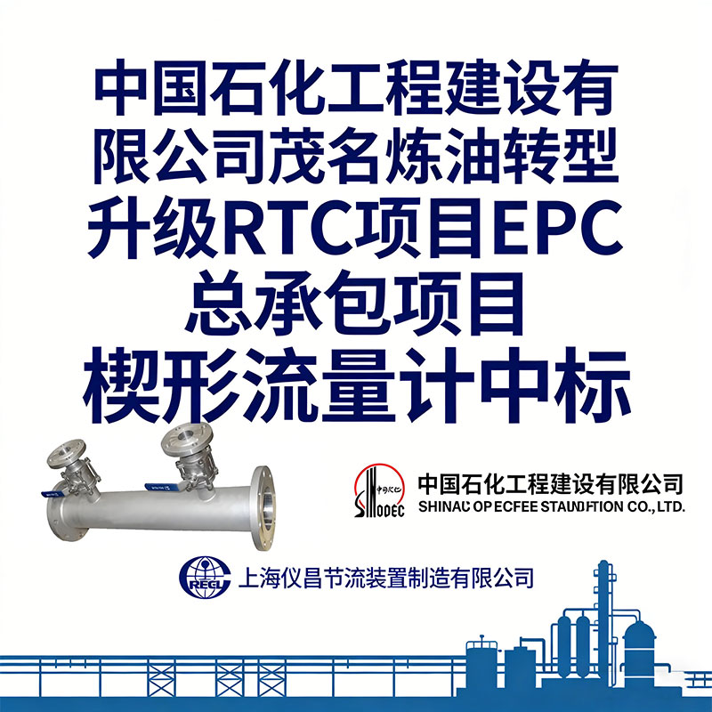 Компания Shanghai Yichang Throttling Device Manufacturing Co., Ltd. успешно выиграла тендер на поставку клиновых расходомеров для проекта модернизации и переоборудования Маоминского нефтеперерабатывающего завода