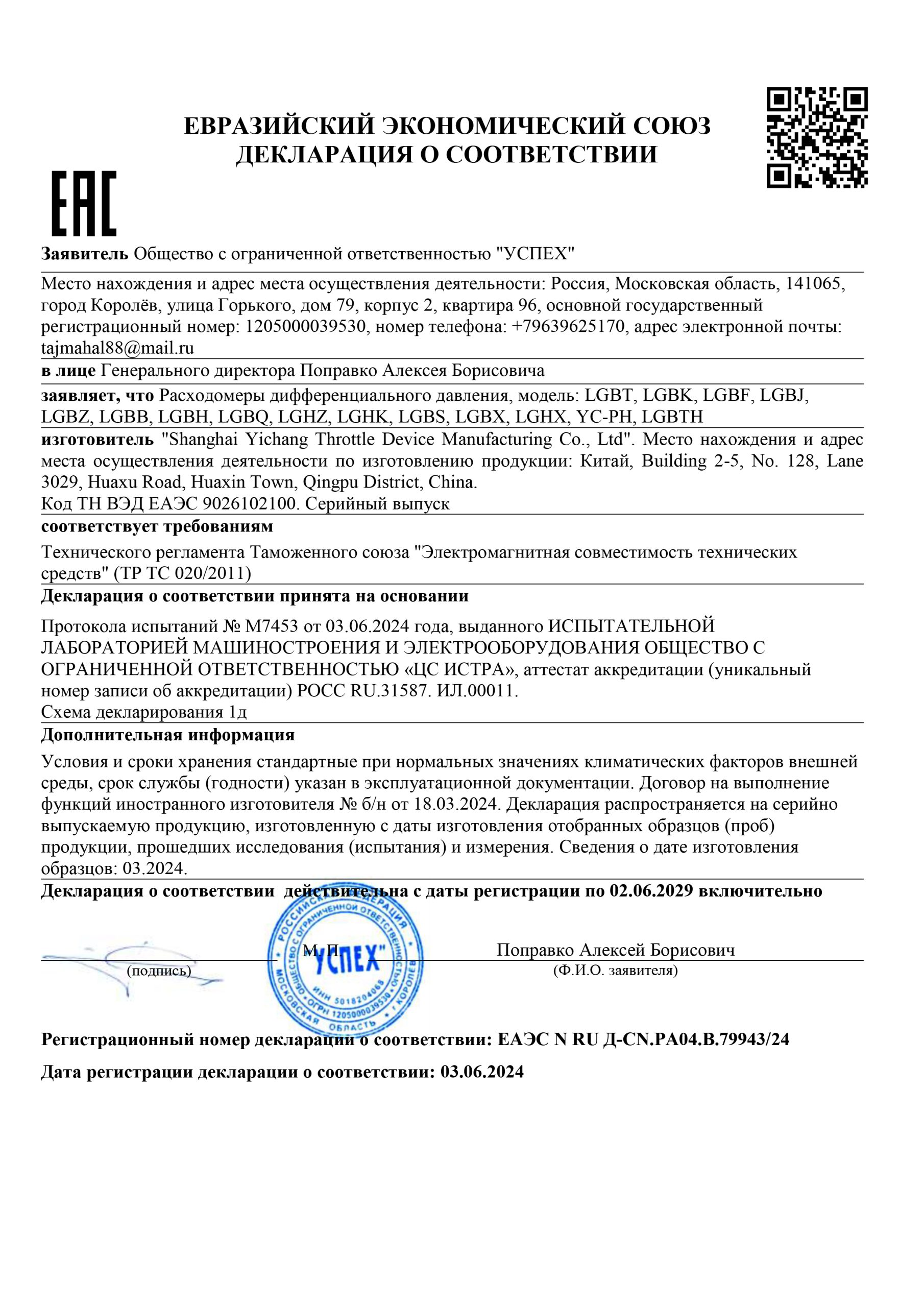 Китайская компания «Шанхай Ичан Дроссельные Устройства Лтд» получила сертификат соответствия ЕАЭС на расходомеры.