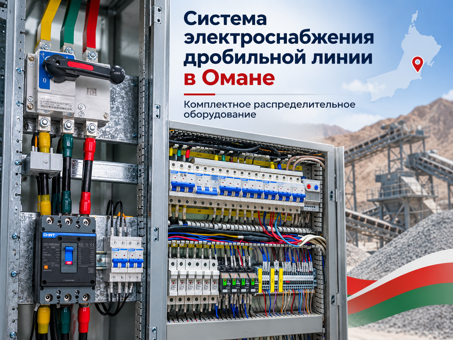 Система электроснабжения дробильной линии в Омане