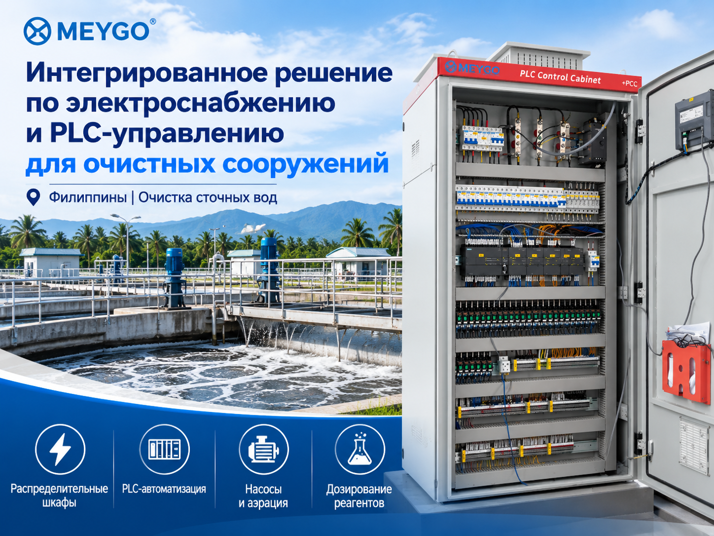 PLC-автоматизация и электроснабжение очистных сооружений на Филиппинах
