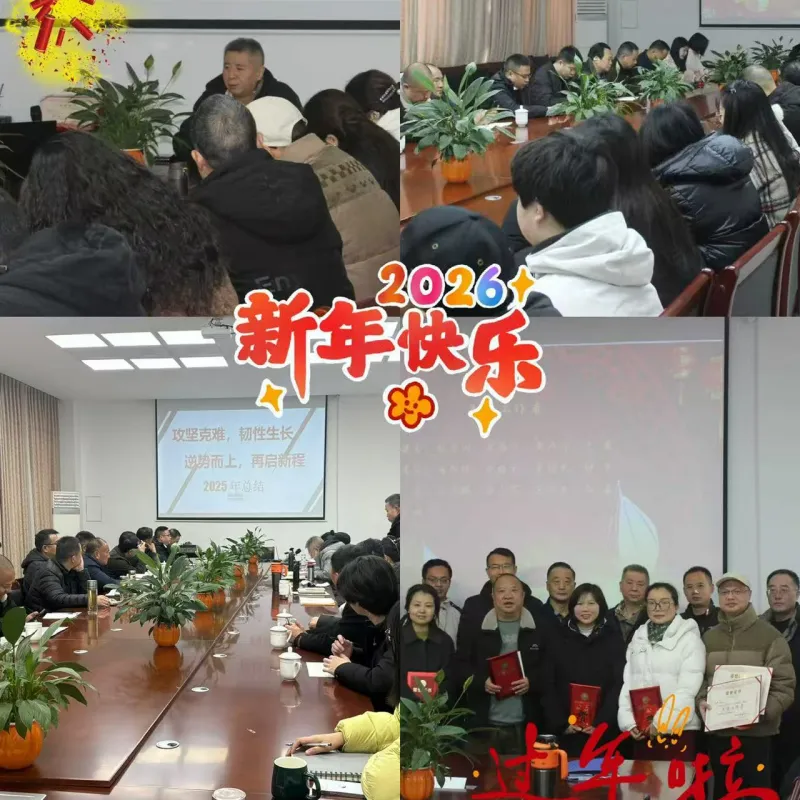 ООО Чэнду Янгуан Биотехнология Итоговое собрание по итогам 2025 года и годовое собрание успешно проведены