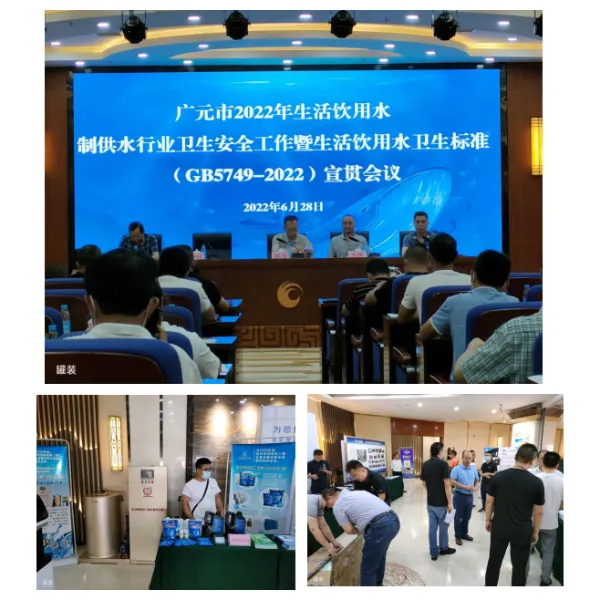 Сердечно поздравляем с успешным проведением конференции по вопросам охраны здоровья и безопасности в сфере производства и поставки питьевой воды в городе Гуанюань в 2022 году, а также совещания по внедрению и продвижению стандарта гигиены питьевой воды (GB5749-2022).