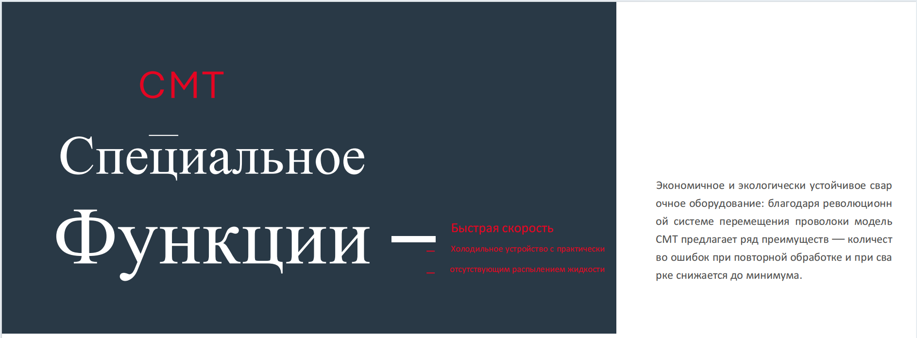 Экономичное и экологически устойчивое свар
очное оборудование: благодаря революционн
ой системе перемещения проволоки модель
CMT предлагает ряд преимуществ — количест
во ошибок при повторной обработке и при сва
рке снижается до минимума.