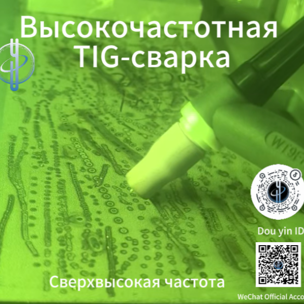 Высокочастотная сварка TIG сверхвысокой точности — основа высокотехнологичного производства Сверхнизкий тепловой ввод, подходящий для прецизионной сварки в аэрокосмической и атомной промышленности