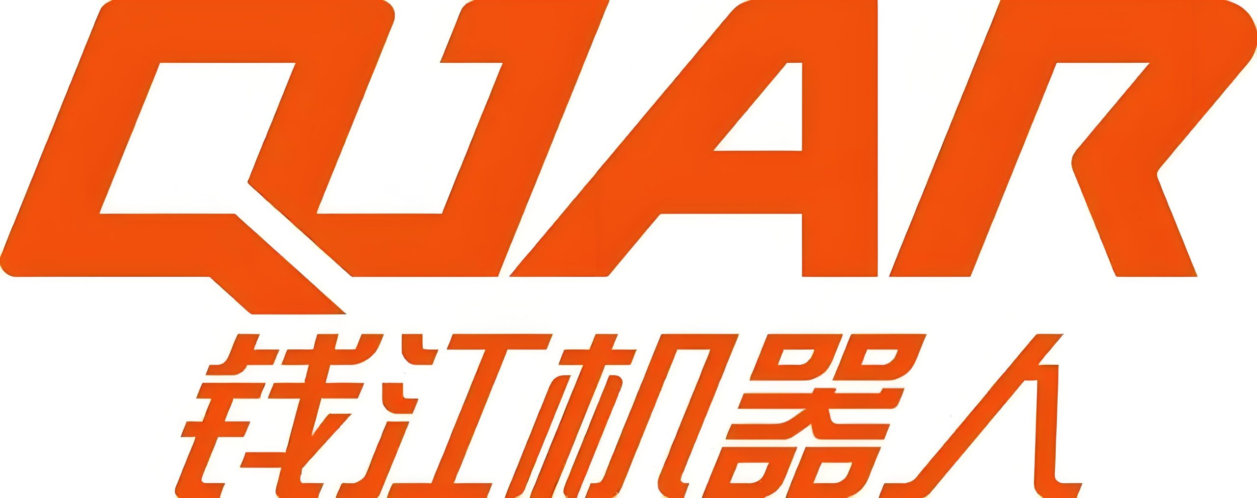 钱江机器人-image