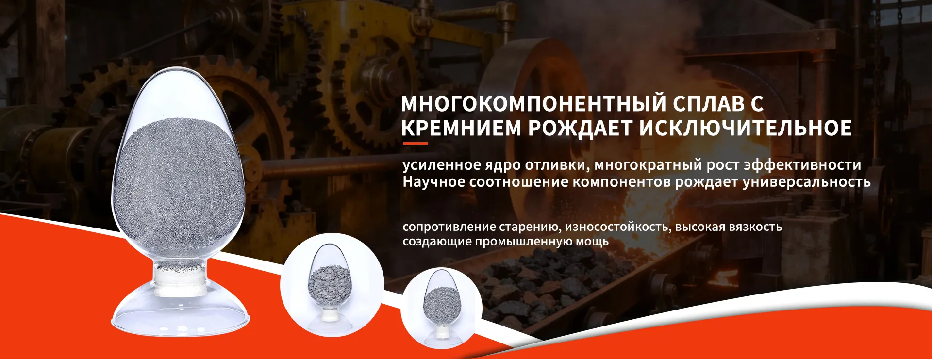 Низкокремнистый, среднебариевый модификатор banner3