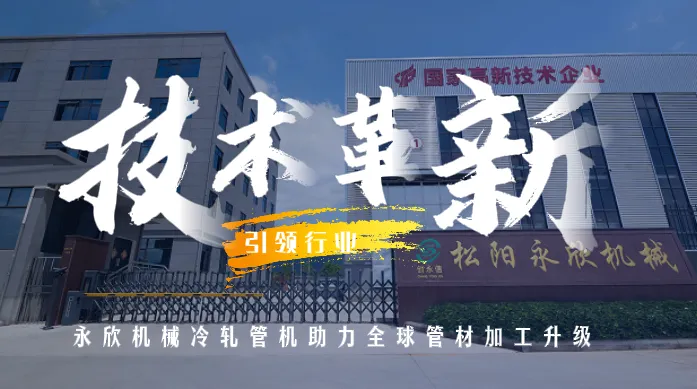 Технические инновации ведут отрасль вперед! Холоднокатальная трубоформующая линия компании Юнсинь способствует модернизации мирового производства труб